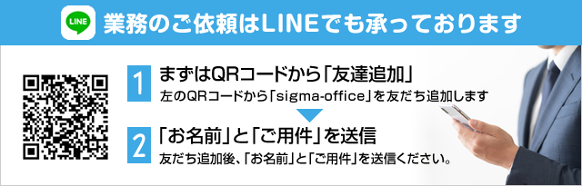 LINEでもご依頼いただけます